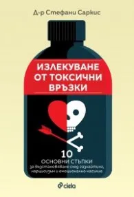 Корица на „Излекуване от токсични връзки" — д-р Стефани Саркис