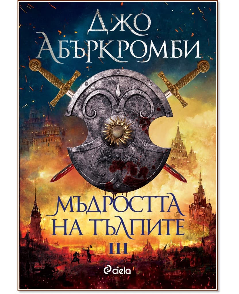 Корица на „Мъдростта на тълпите" — Джо Абъркромби