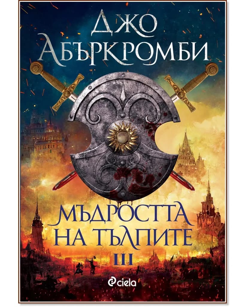 Корица на „Мъдростта на тълпите" — Джо Абъркромби