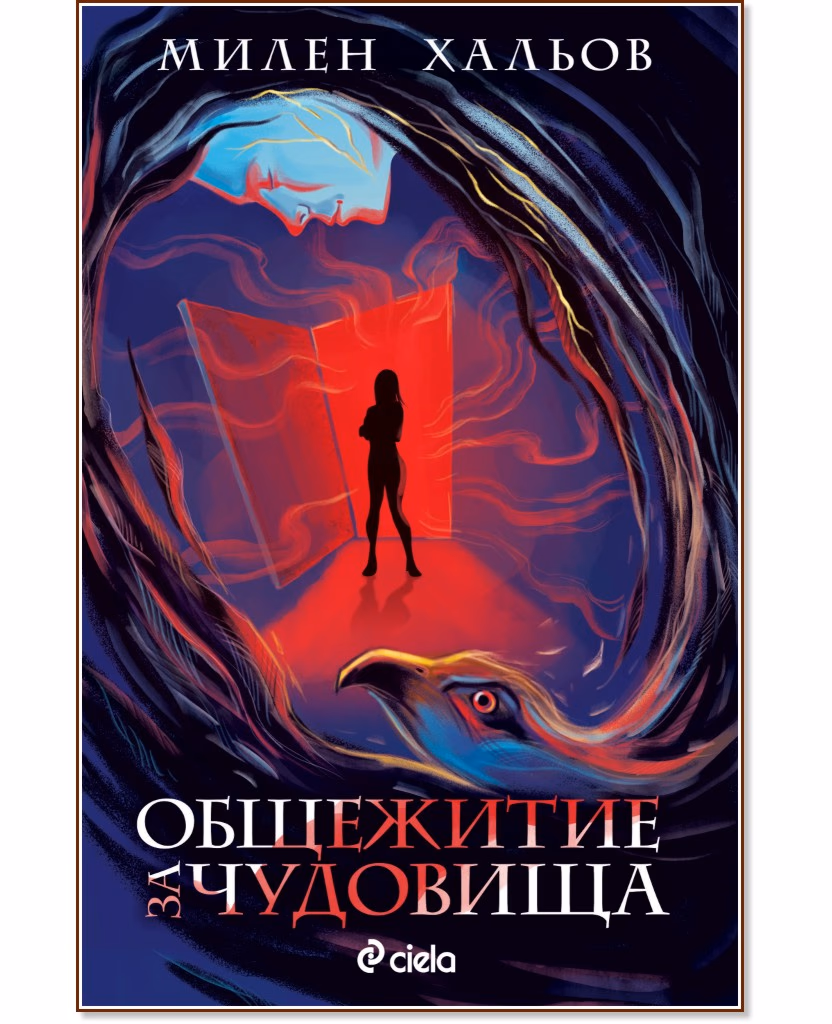 Корица на „Общежитие за чудовища" — Милен Хальов