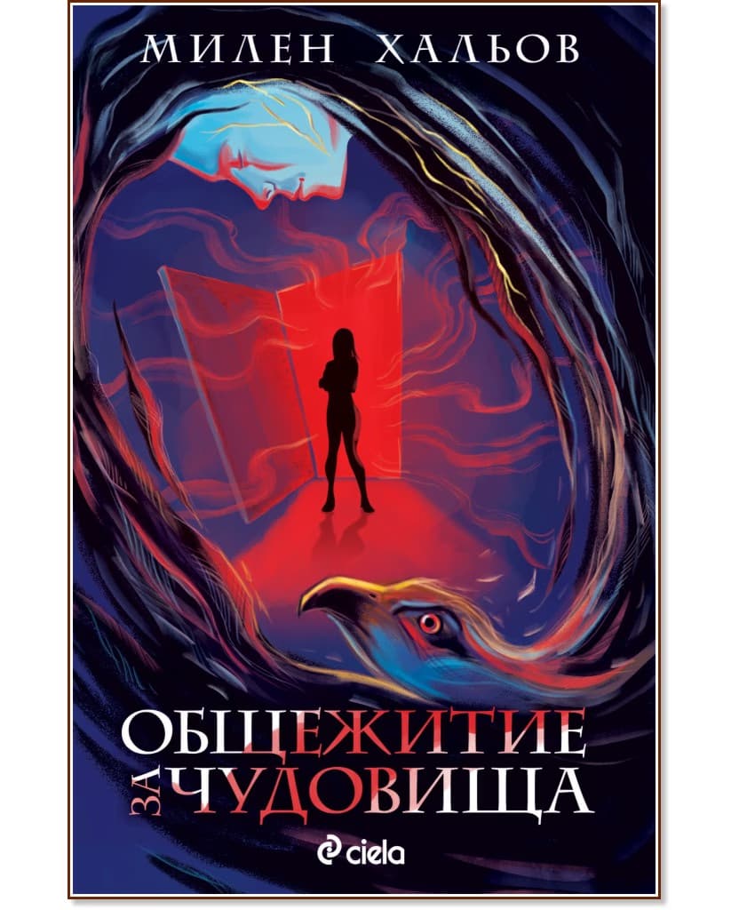 Корица на „Общежитие за чудовища" — Милен Хальов