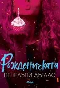 Корица на „Рожденичката“, Пенелъпи Дъглас