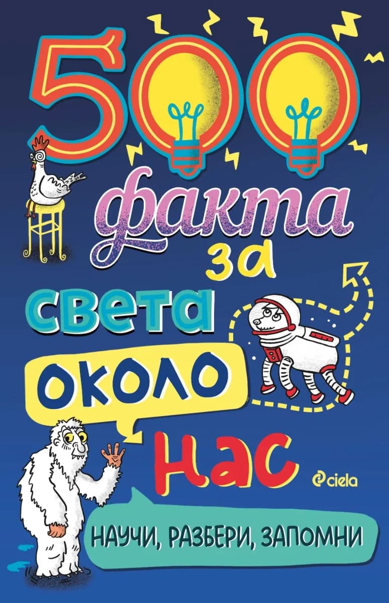Корица на „500 факта за света около нас“, Колектив