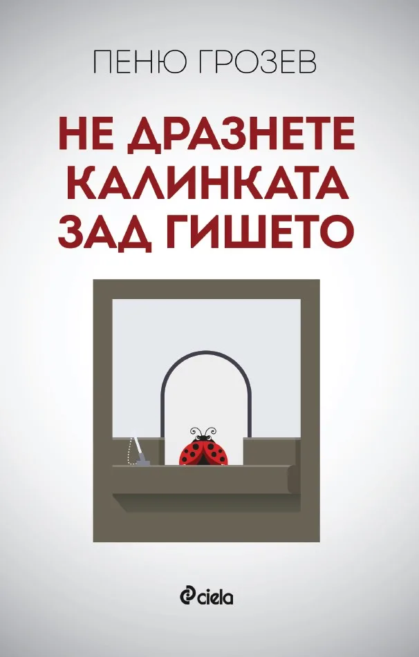 Корица на „Не дразнете калинката зад гишето" — Пеню Грозев