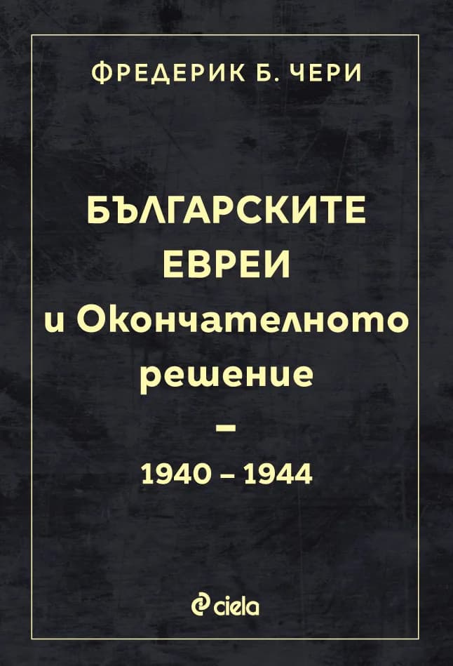 Корица на „Българските евреи и Окончателното решение“, Фредерик Б. Чери