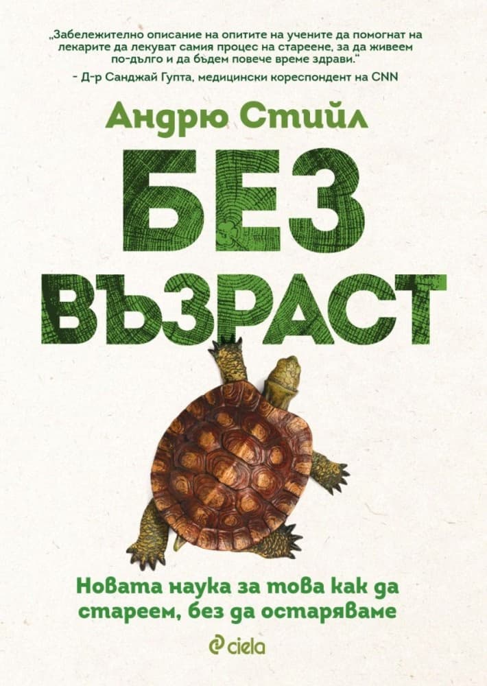 Корица на „Без възраст" — Андрю Стийл