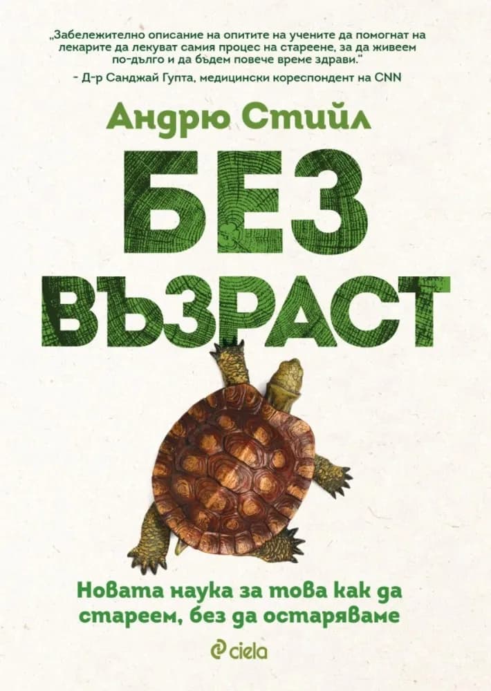 Корица на „Без възраст" — Андрю Стийл