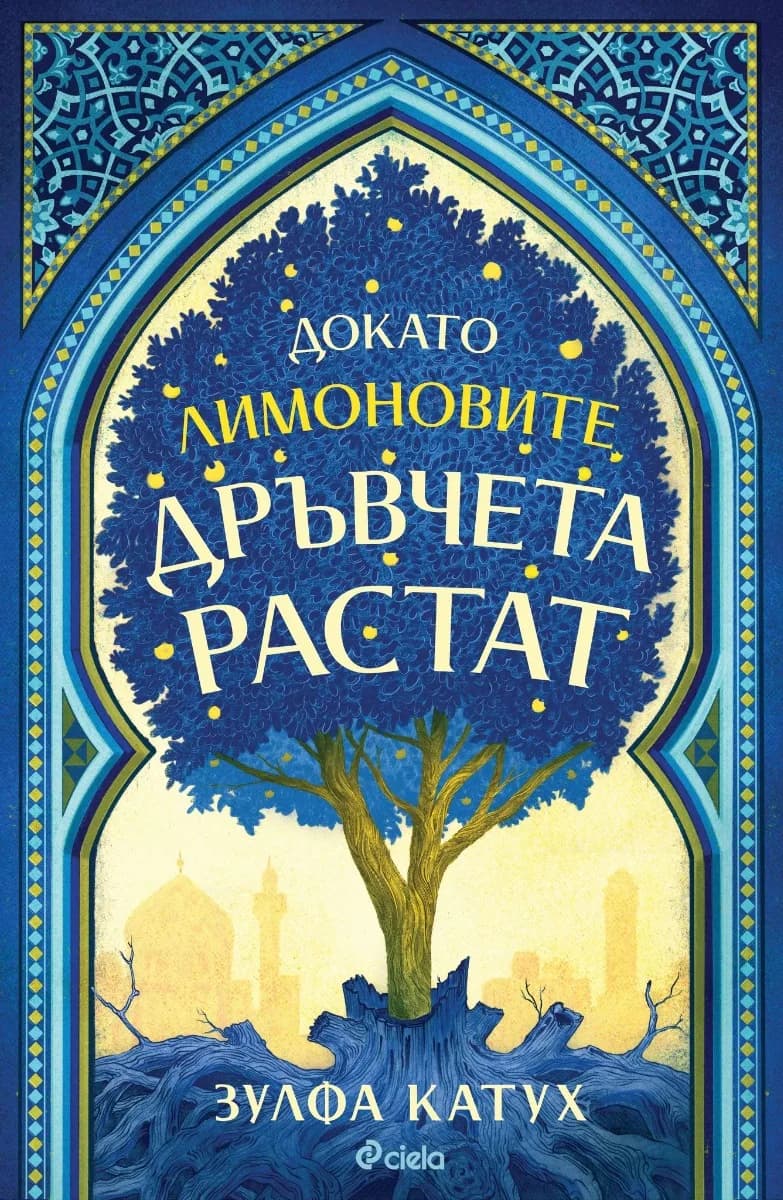 Корица на „Докато лимоновите дръвчета растат“, Зулфа Катух