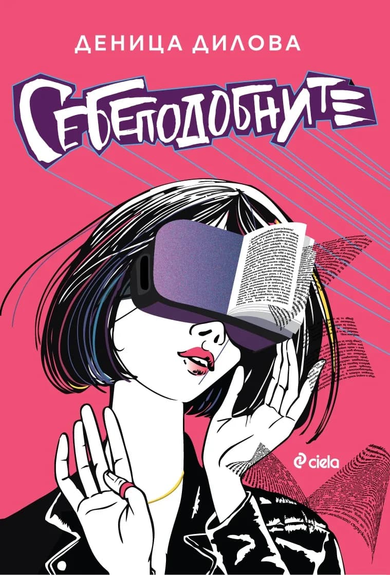 Корица на „Себеподобните" — Деница Дилова
