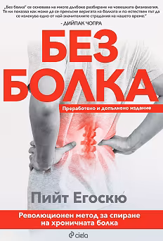 Корица на „Без болка"