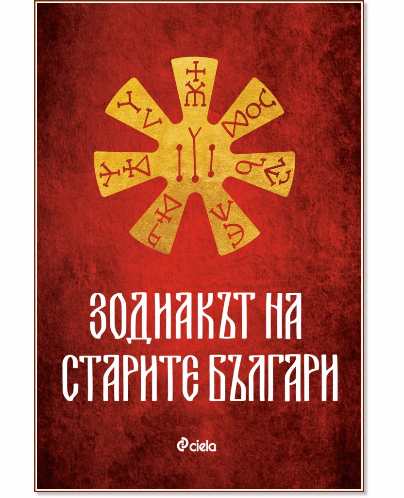 Корица на „Зодиакът на старите българи"