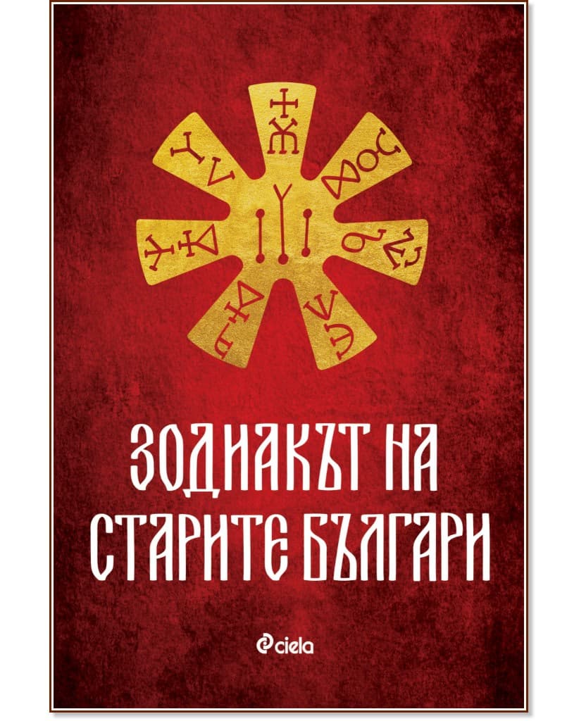 Корица на „Зодиакът на старите българи"