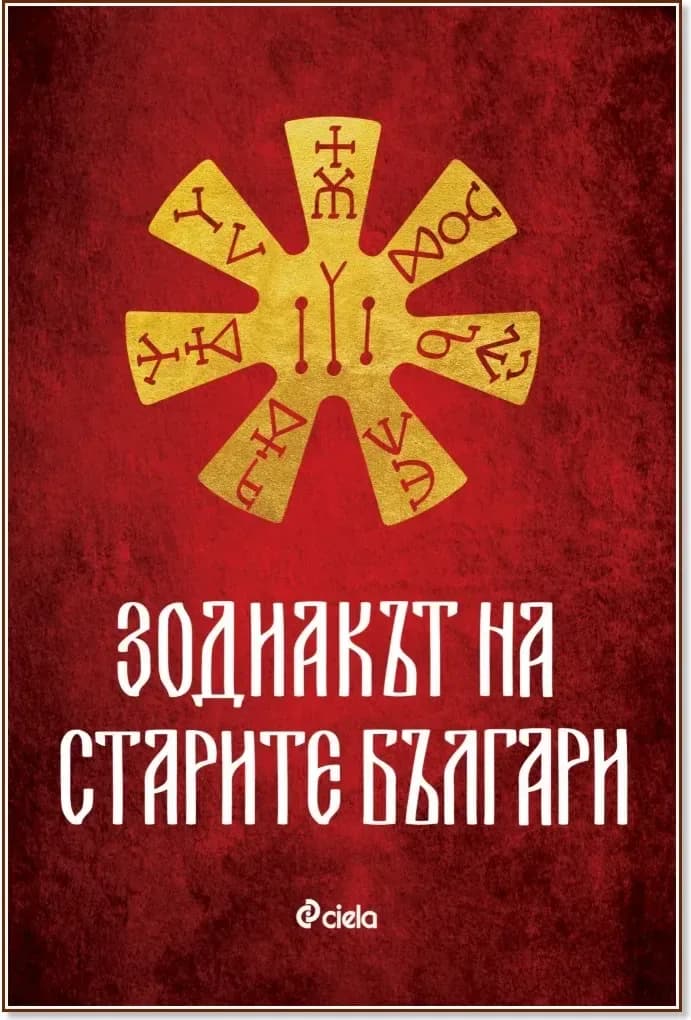 Корица на „Зодиакът на старите българи“