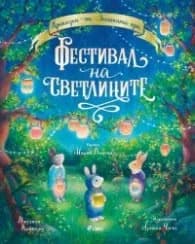 Корица на „Приказки от Заешката гора. Фестивал на светлините" — Джудита Кампело