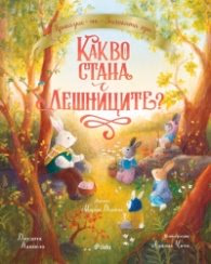 Корица на „Приказки от Заешката гора. Какво стана с лешниците?" — Джудита Кампело