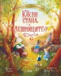 Корица на „Приказки от Заешката гора. Какво стана с лешниците?“, Джудита Кампело
