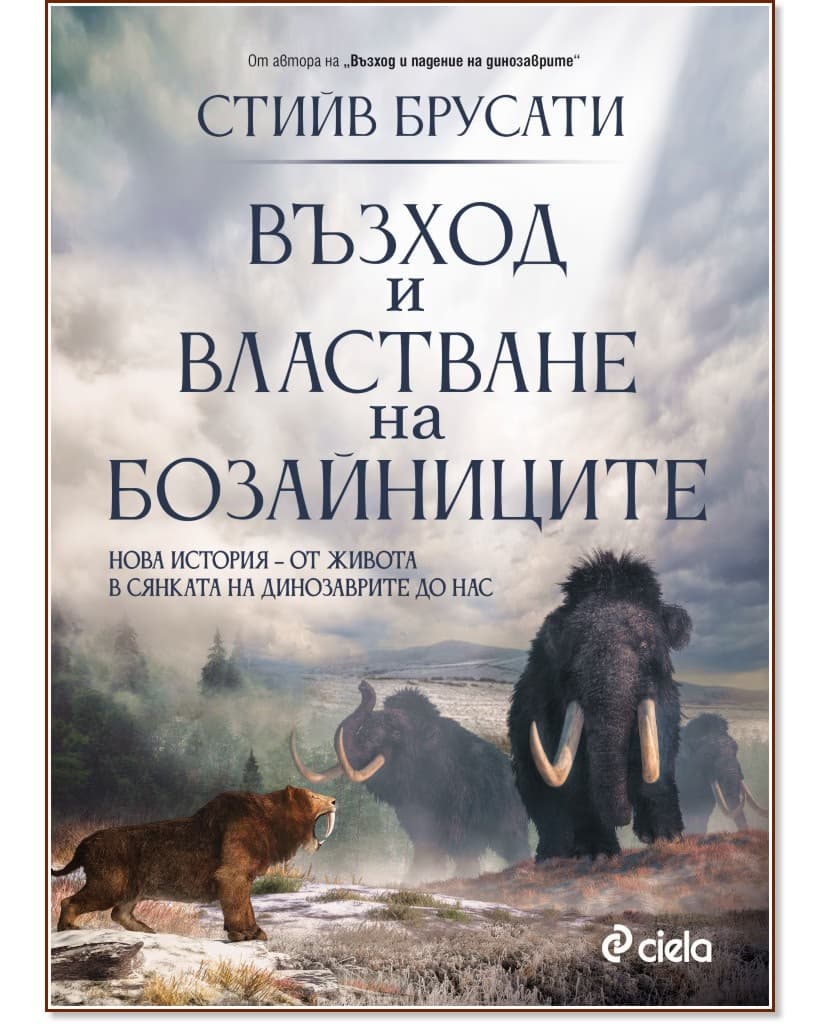 Корица на „Възход и властване на бозайниците" — Стийв Брусати