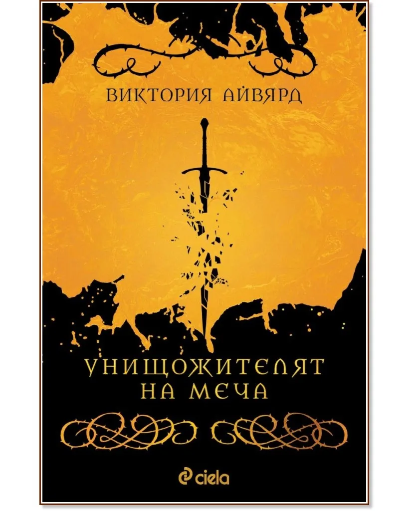 Корица на „Унищожителят на меча" — Виктория Айвярд