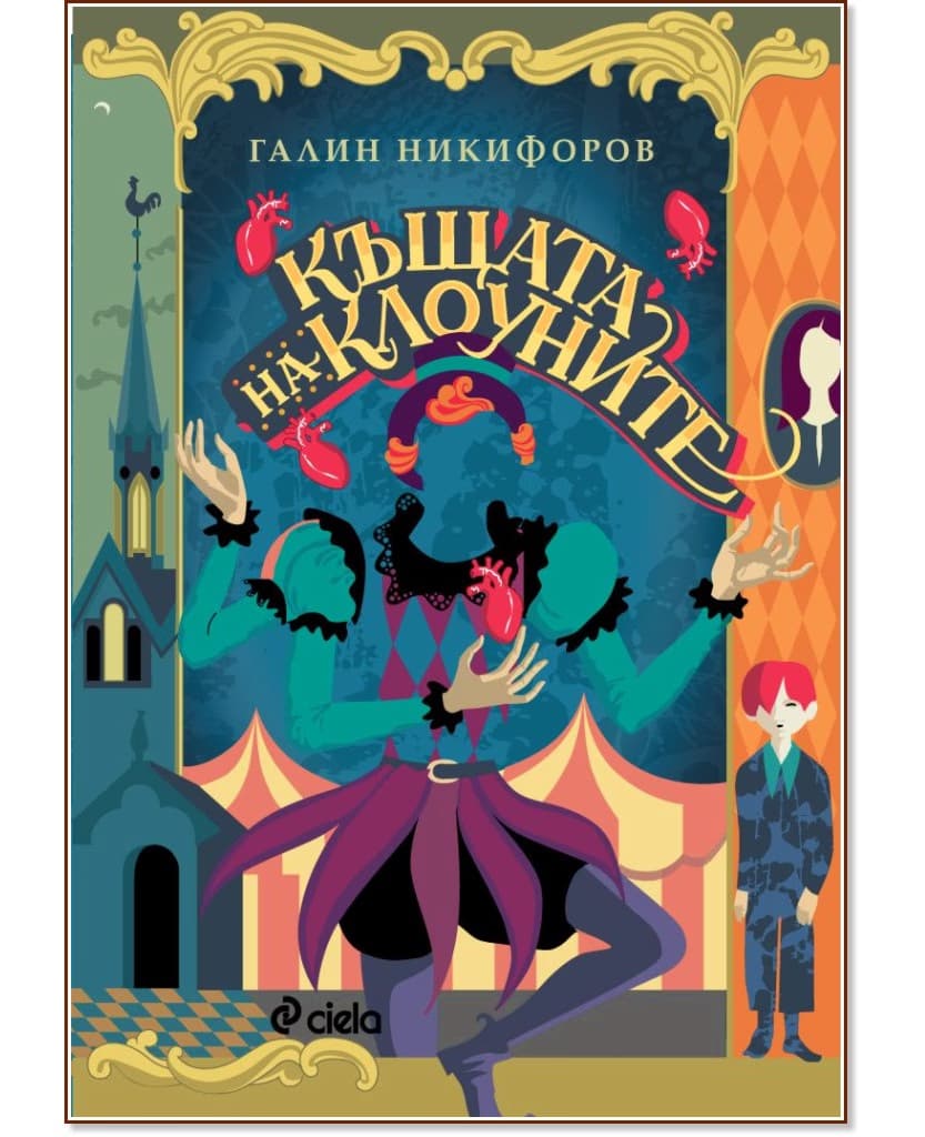 Корица на „Къщата на клоуните" — Галин Никифоров