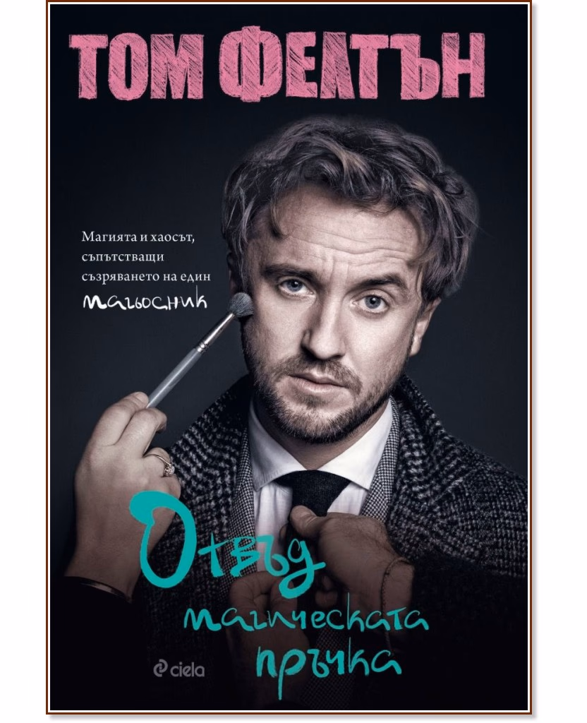 Корица на „Том Фелтън<br>Отвъд магическата пръчка"