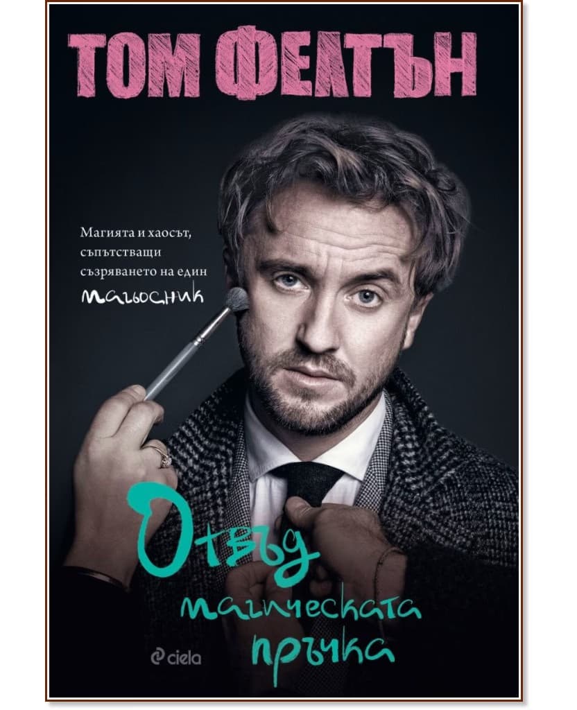 Корица на „Том Фелтън<br>Отвъд магическата пръчка"