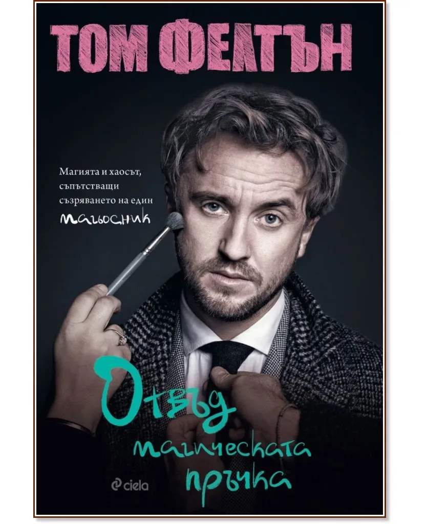 Корица на „Том Фелтън. Отвъд магическата пръчка"