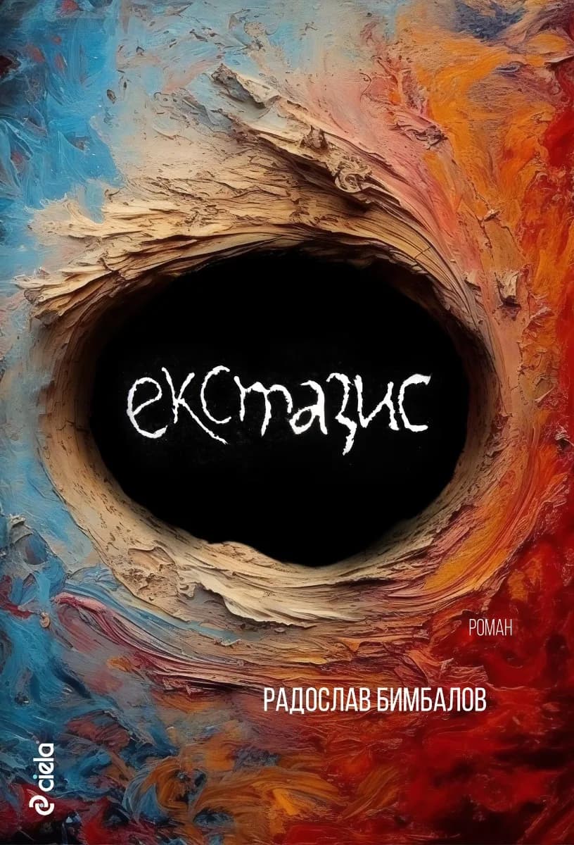 Корица на „Екстазис“, Радослав Бимбалов