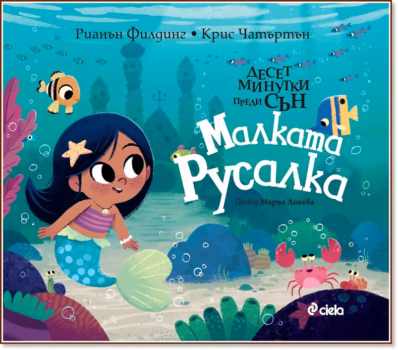 Корица на „Малката русалка" — Рианън Филдинг