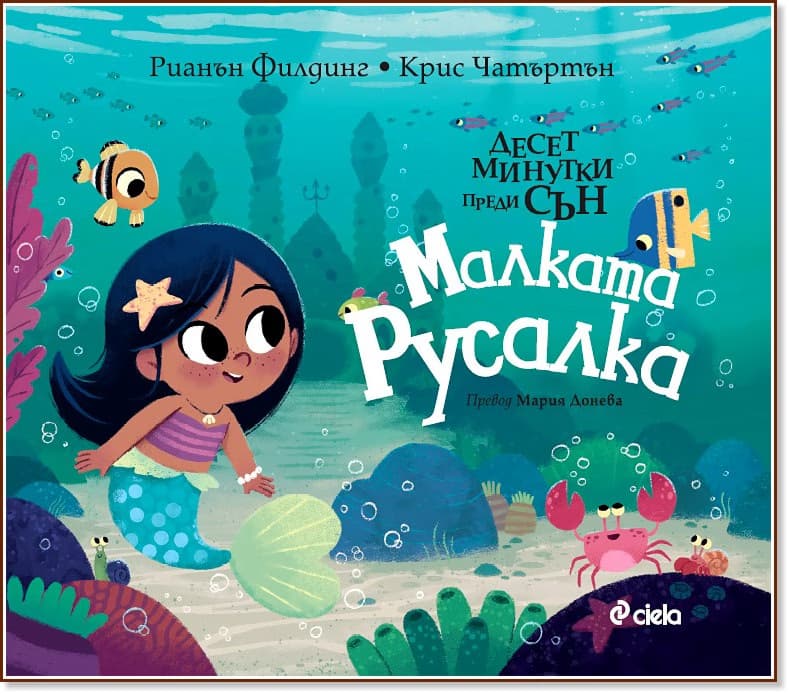 Корица на „Малката русалка" — Рианън Филдинг