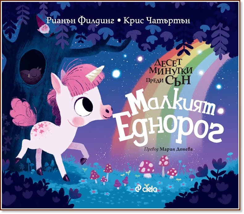 Корица на „Малкият еднорог" — Рианън Филдинг