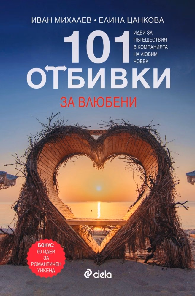 Корица на „101 отбивки за влюбени"