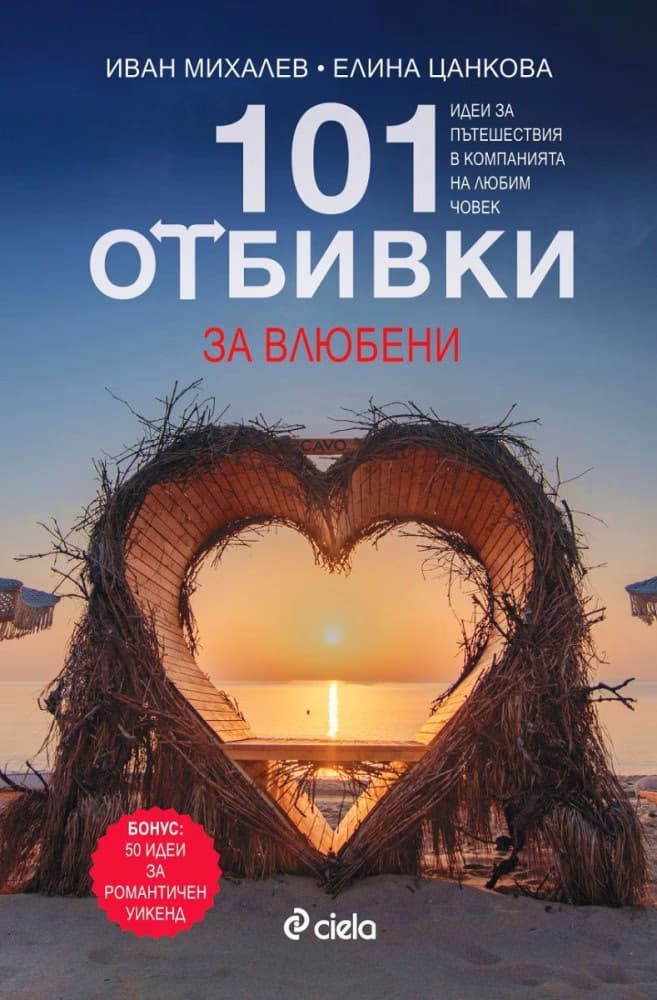 Корица на „101 отбивки за влюбени“
