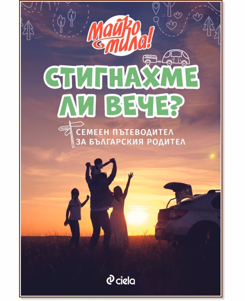 Корица на „Стигнахме ли вече? Семеен пътеводител за българския родител“