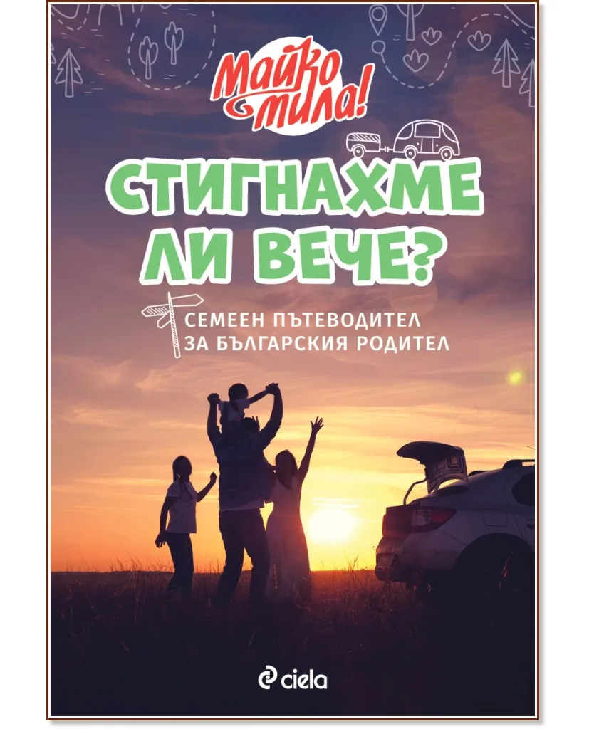 Корица на „Стигнахме ли вече? Семеен пътеводител за българския родител"