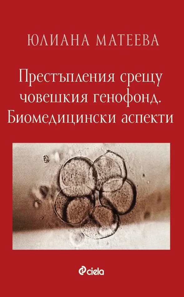 Корица на „Престъпления срещу човешкия генофонд - Биомедицински аспекти" — Юлиана Матеева