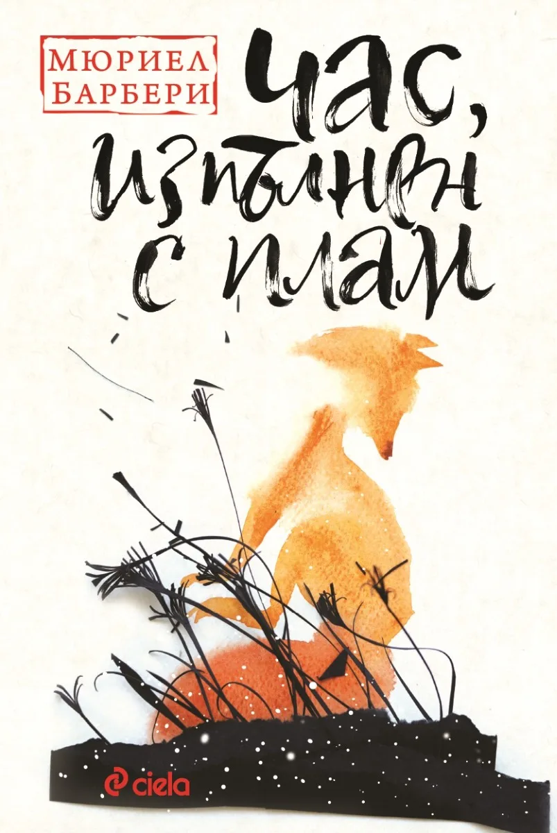 Корица на „Час, изпълнен с плам“, Мюриел Барбери