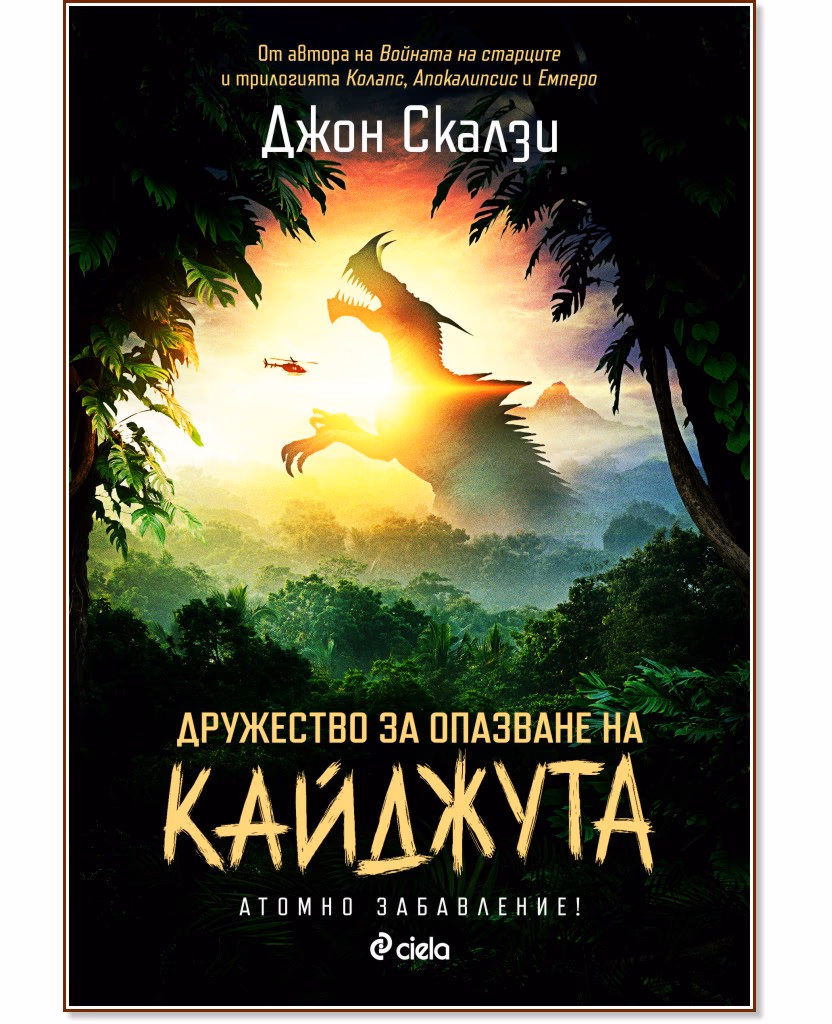 Корица на „Дружество за опазване на кайджута" — Джон Скалзи