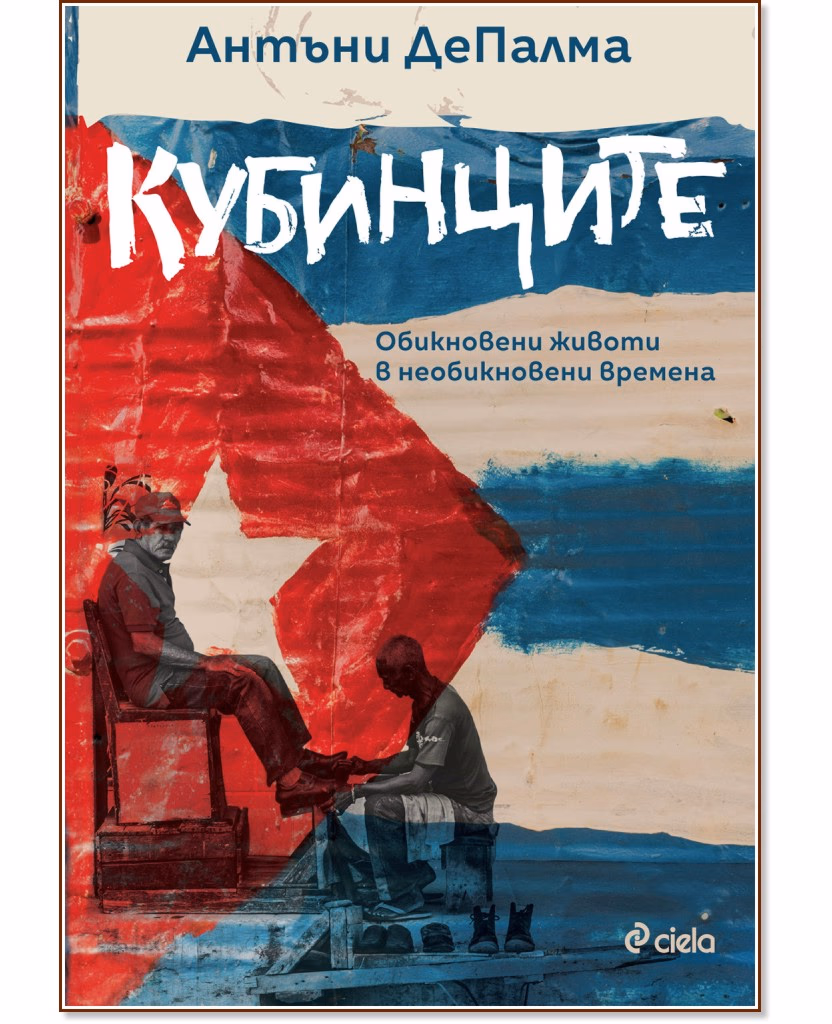 Корица на „Кубинците" — Антъни ДеПалма