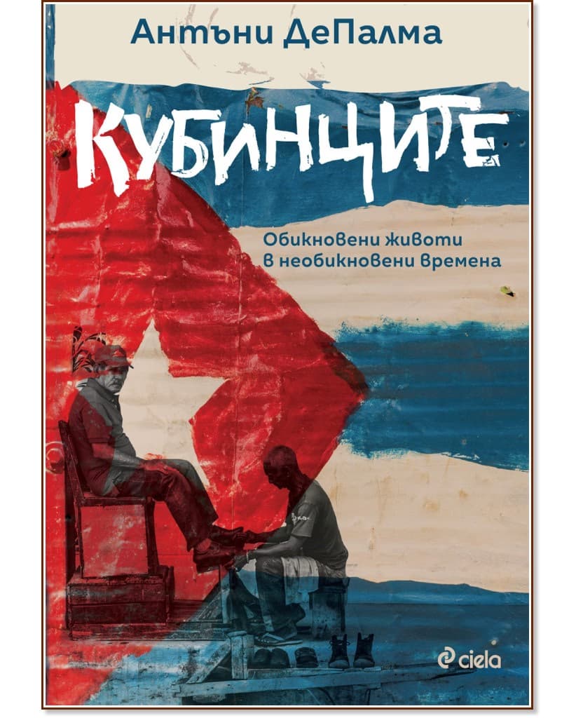 Корица на „Кубинците“ — Антъни ДеПалма