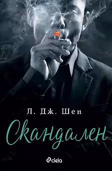 Корица на „Скандален"