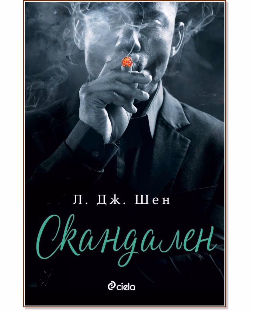 Корица на „Скандален" — Л. Дж. Шен