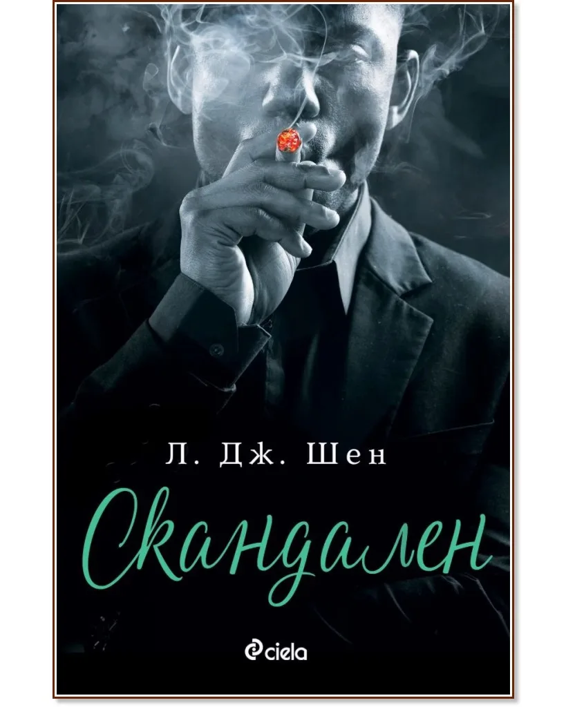 Корица на „Скандален" — Л. Дж. Шен