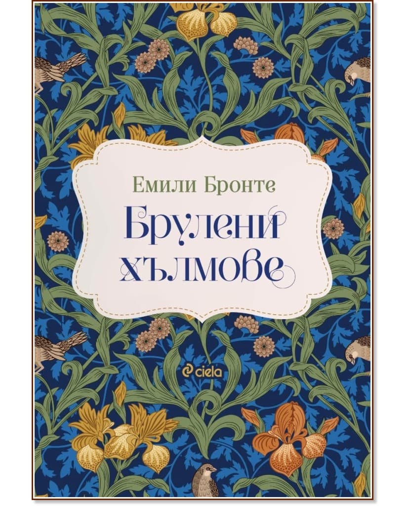 Корица на „Брулени хълмове. Луксозно издание" — Емили Бронте