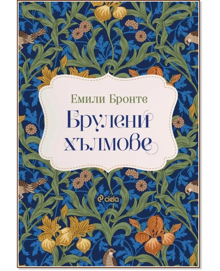 Корица на „Брулени хълмове. Луксозно издание" — Емили Бронте
