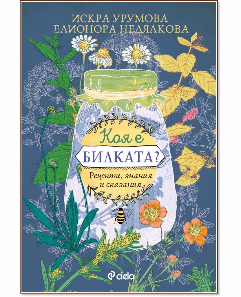 Корица на „Коя е билката?"
