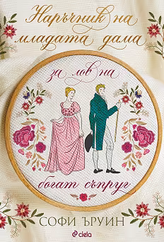 Корица на „Наръчник на младата дама за лов на богат съпруг"