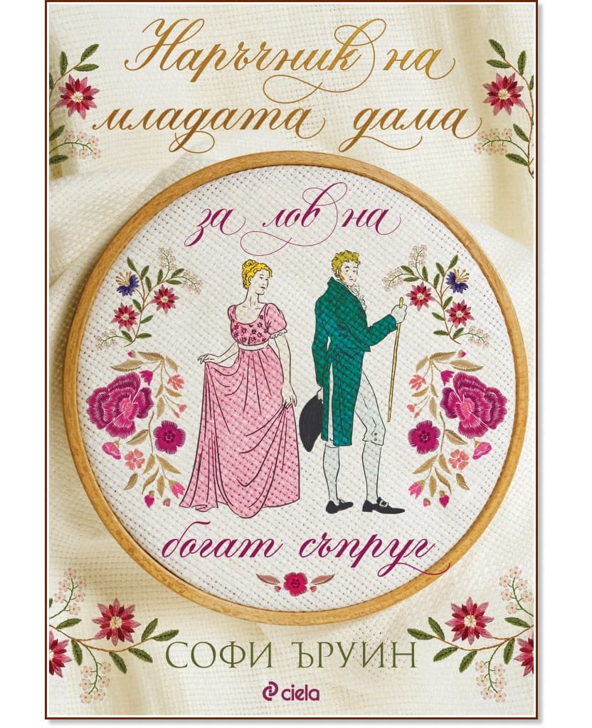 Корица на „Наръчник на младата дама за лов на богат съпруг" — Софи Ъруин