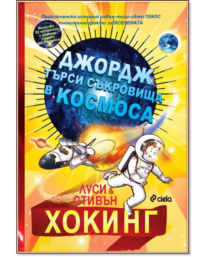Корица на „Джордж търси съкровища в Космоса"