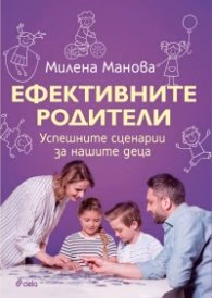 Корица на „Ефективните родители. Успешните сценарии за нашите деца" — Милена Манова