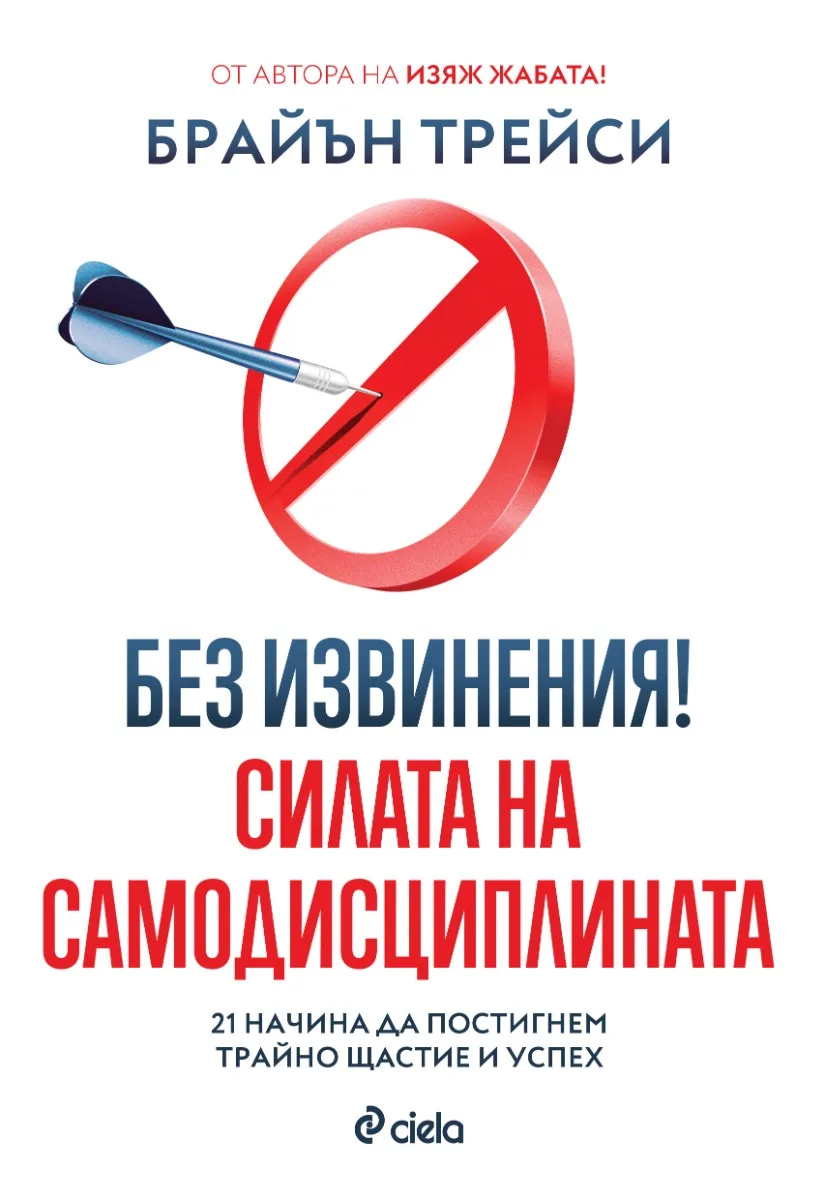 Корица на „Без извинения! - Силата на самодисциплината" — Брайън Трейси